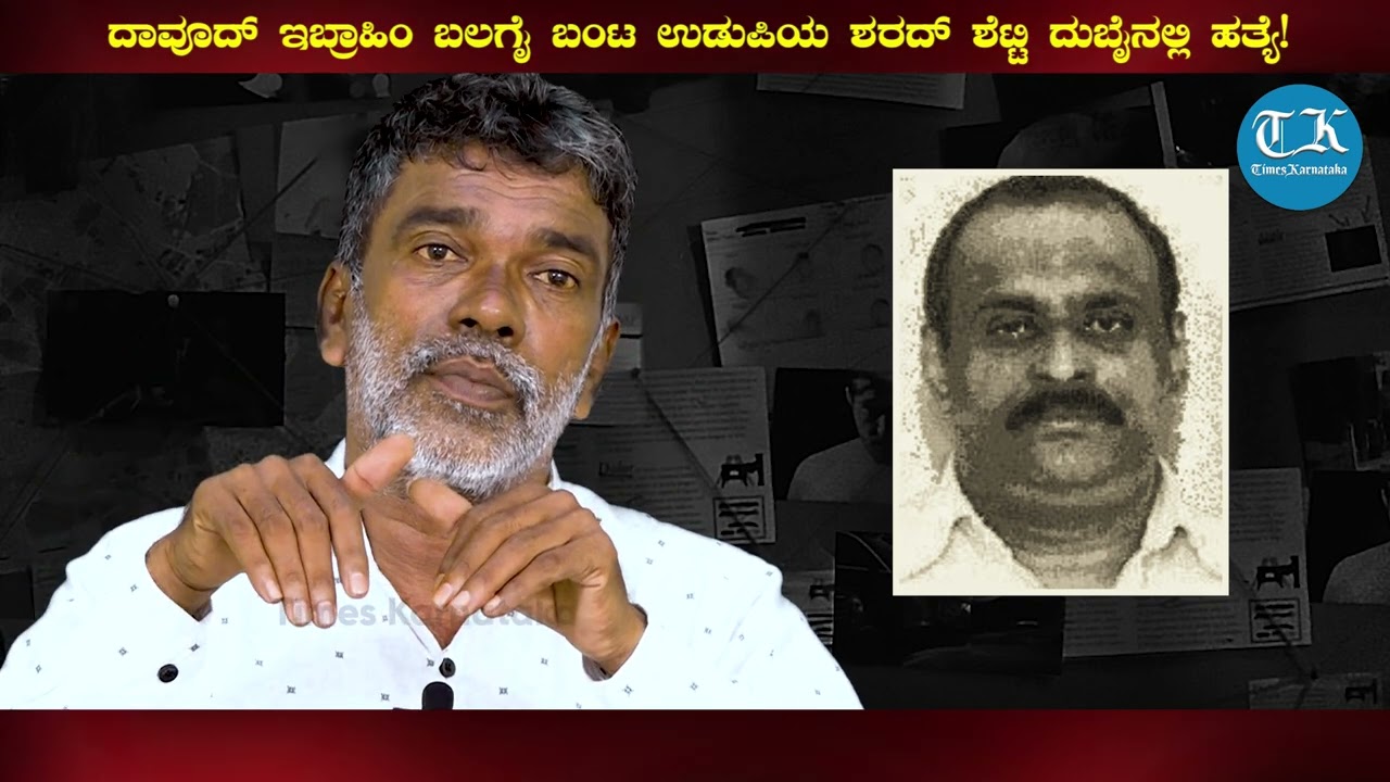 ಶರದ್ ಶೆಟ್ಟಿ ಹತ್ಯೆ! ದುಬೈ ಪೋಲೀಸರನ್ನೇ ಬೆಚ್ಚಿಬೀಳಿಸಿದ ಹತ್ಯೆ ಪ್ರಕರಣದ ಸಂಪೂರ್ಣ ಮಾಹಿತಿ! Mohan Bolangadi