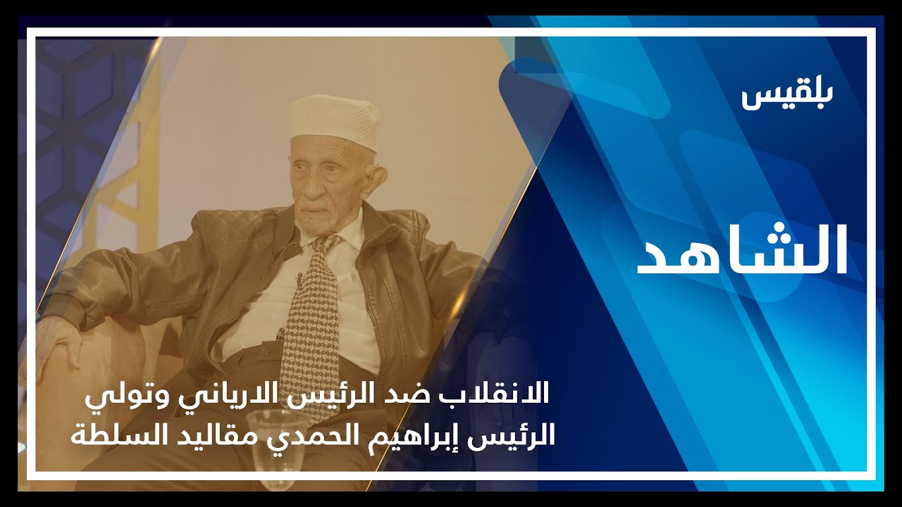 الشاهد| محمد عبدالله الفسيل ـ الانقلاب ضد الرئيس الارياني وتولي الرئيس إبراهيم الحمدي مقاليد السلطة