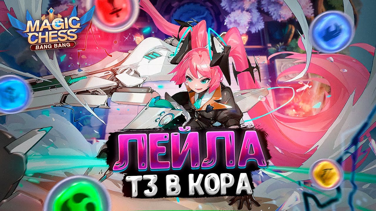 ИМБОВАЯ ЛЕЙЛА В ТРИ ЗВЕЗДЫ В КАЧЕСТВЕ КОРА - ПОСЛЕ РЕВОРКА!!! Магические Шахматы Mobile Legends