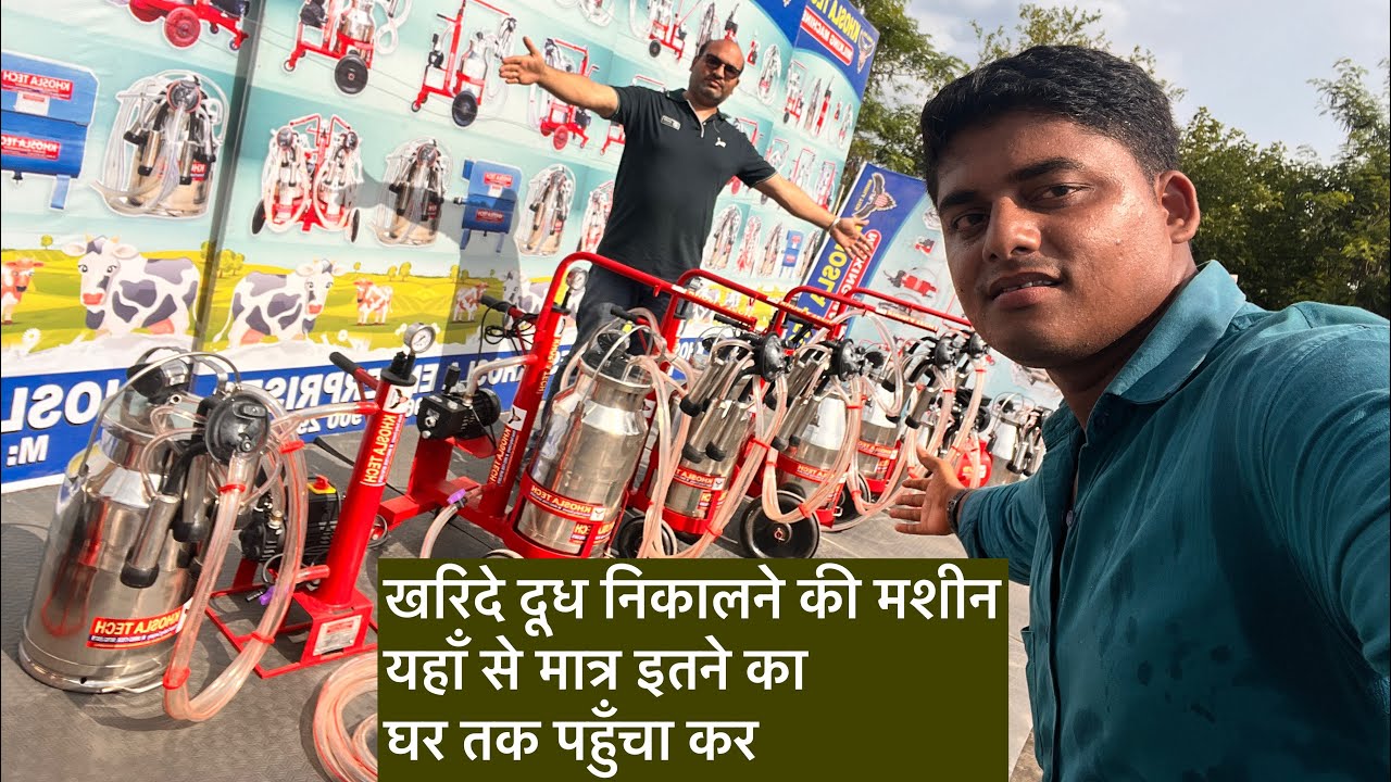 खरिदे दूध निकालने की मशीन यहाँ से मात्र इतने का घर तक पहुँचा कर khoslatec Milking machine punjabejju