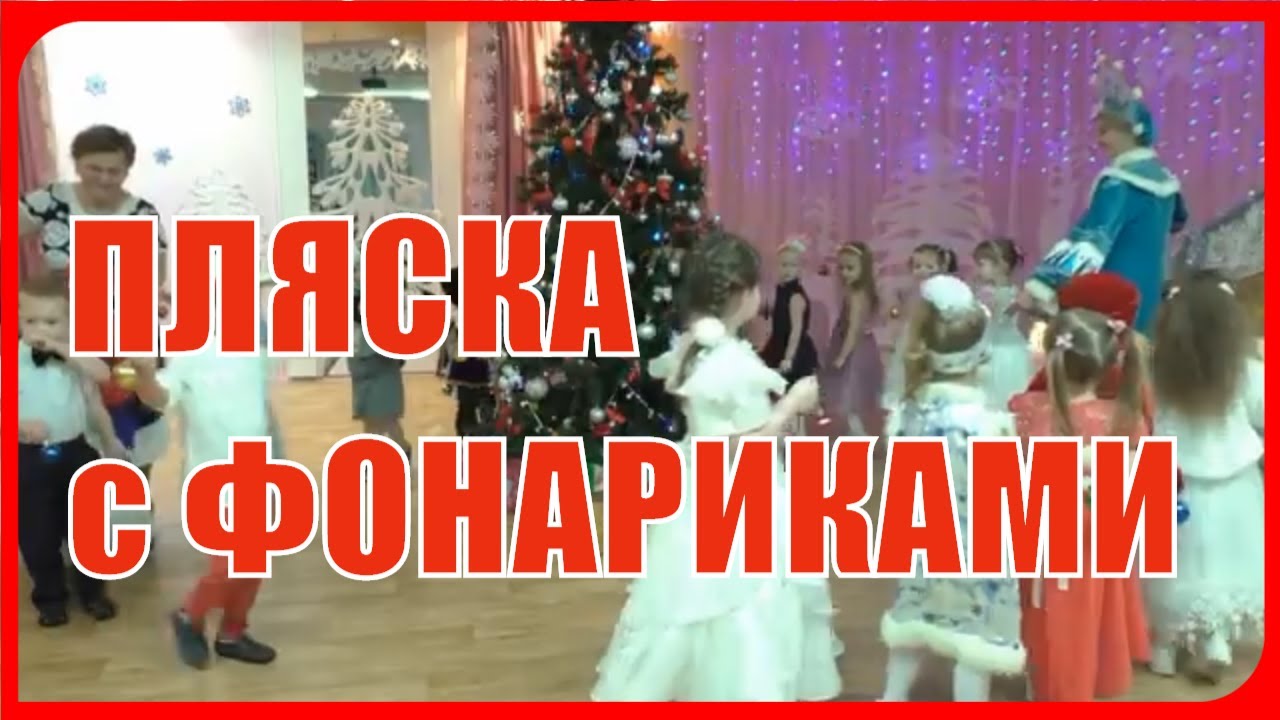 Пляска с ФОНАРИКАМИ 