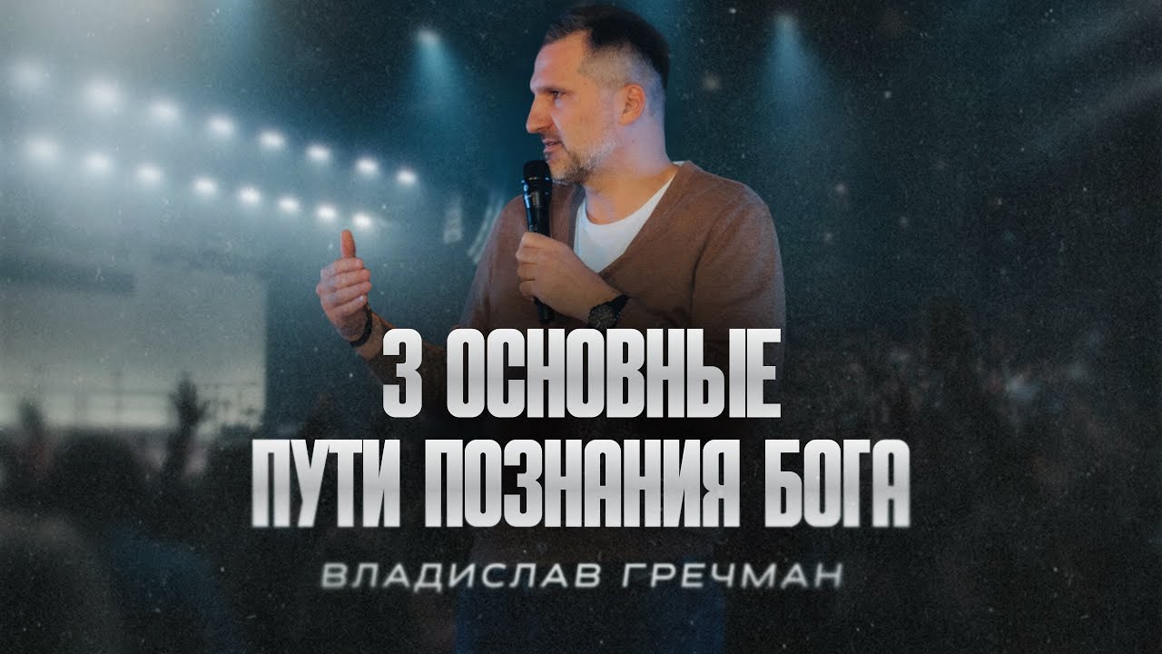 3 Основные Пути Познания Бога | Владислав Гречман