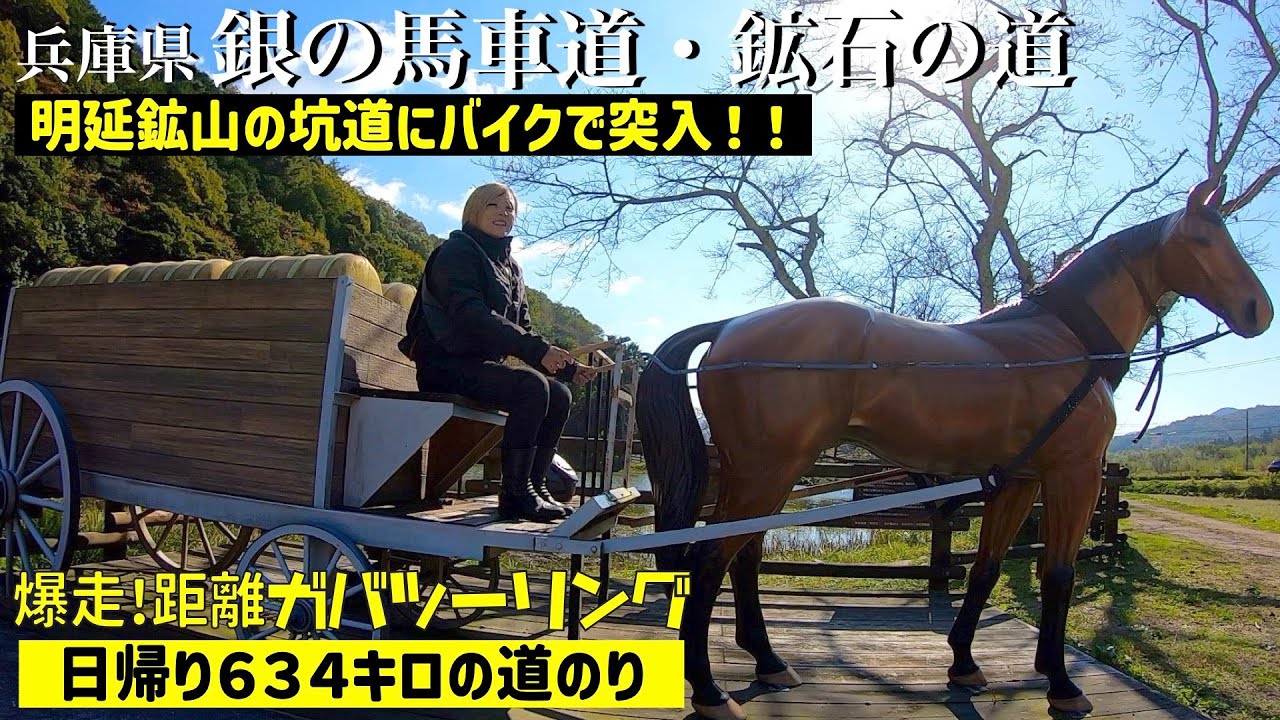 第177話　【兵庫】ちょっとだけ距離ガバツーリング！名古屋から日帰りで行く　鉱石の道〜銀の馬車道ツーリング！
