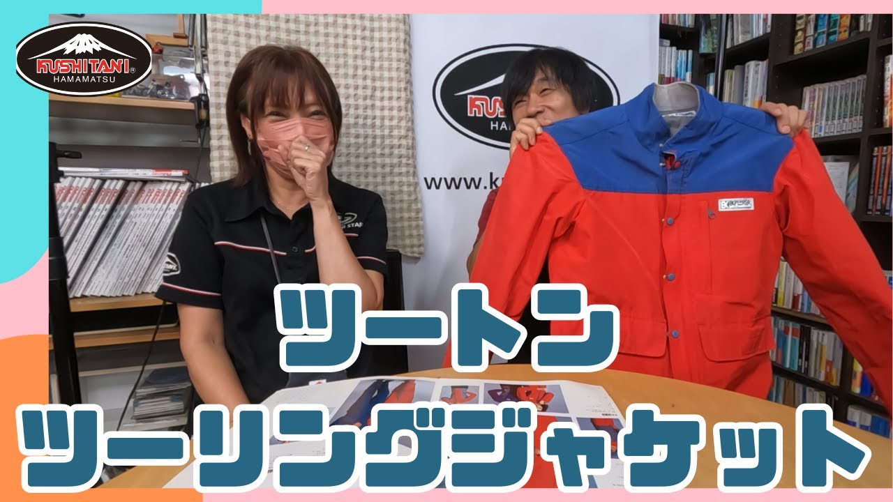【ツーリングジャケット】３周回ってカッコいい！初代テキスタイルジャケットを解説。#クシタニ名東　#エクスプローラー　#アメニタ　#ツーリング　#ジャケット