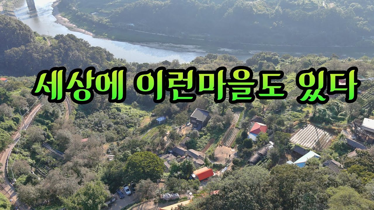 세상에 이런 마을도 있다 강물을 한눈에  훤히내려다 볼수있는 아름다운 마을에 5가구가  살고있는 산골마을!