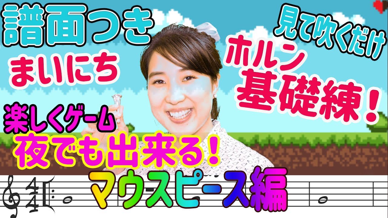 ホルン一緒に【マウスピース】まいにち基礎練習♪【DAY８】アンサンブル付き