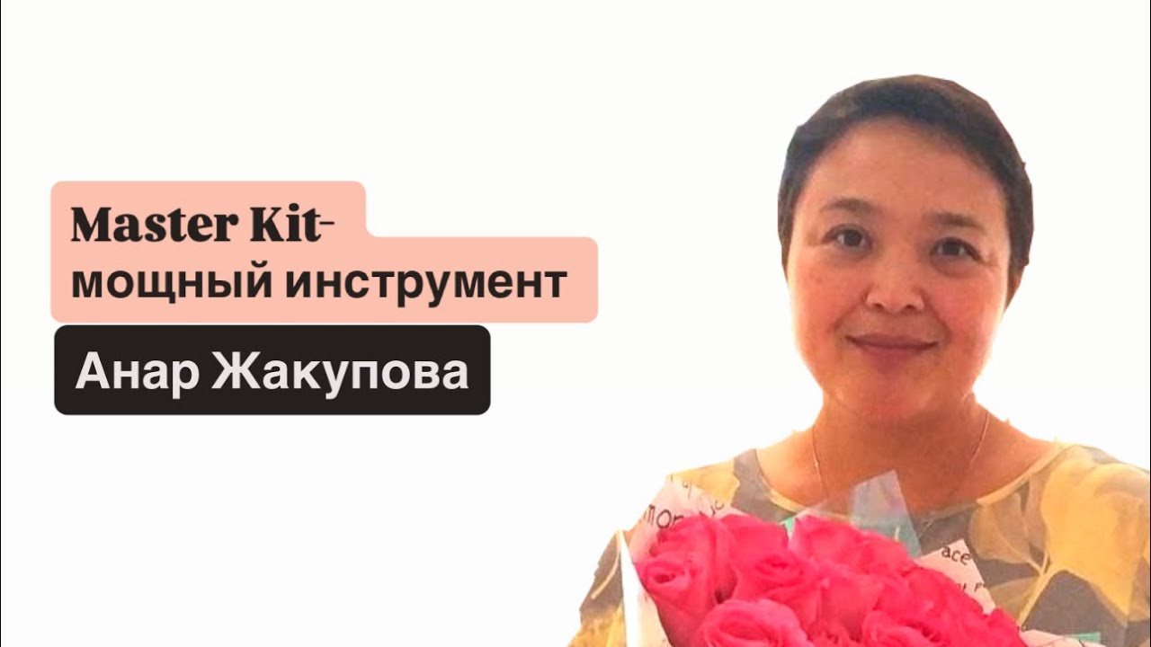 Master Kit- мощный инструмент для работы со всеми слоями мышления  