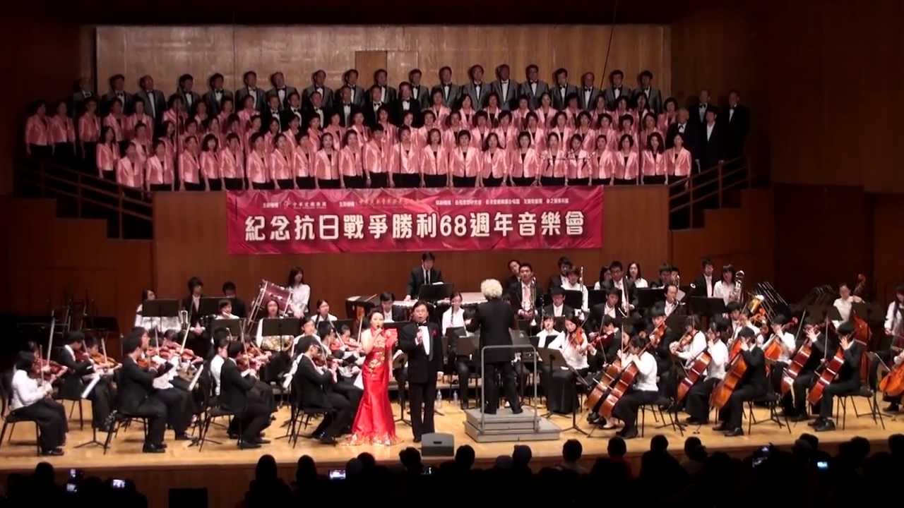 紀念抗日戰爭勝利68周年音樂會 12 合唱 《祖國頌》