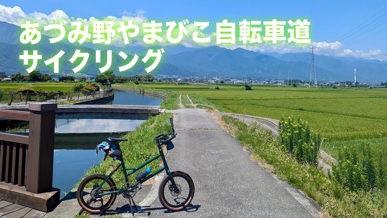晩夏の「あづみ野やまびこ自転車道」をサイクリング