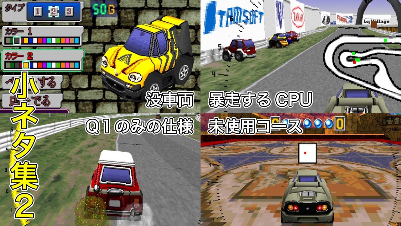 チョロQ ver.1.02 小ネタ集 その2