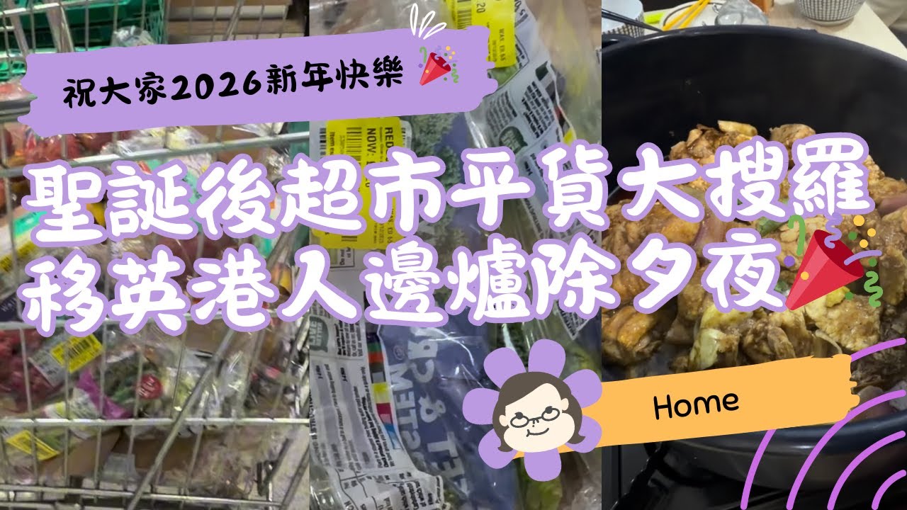 【移英港人除夕夜🔥】雞煲邊爐！榮業行買料＋聖誕後超市平貨大搜羅｜祝大家2026新年快樂🎉｜英國生活 Vlog｜琪爸亂遊英倫 Kiba Vlog