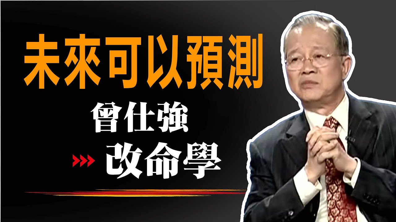【改命學】未來是可以預測的，也是可以改變的。那麼命運可不可以改變呢？曾仕強易經解讀。