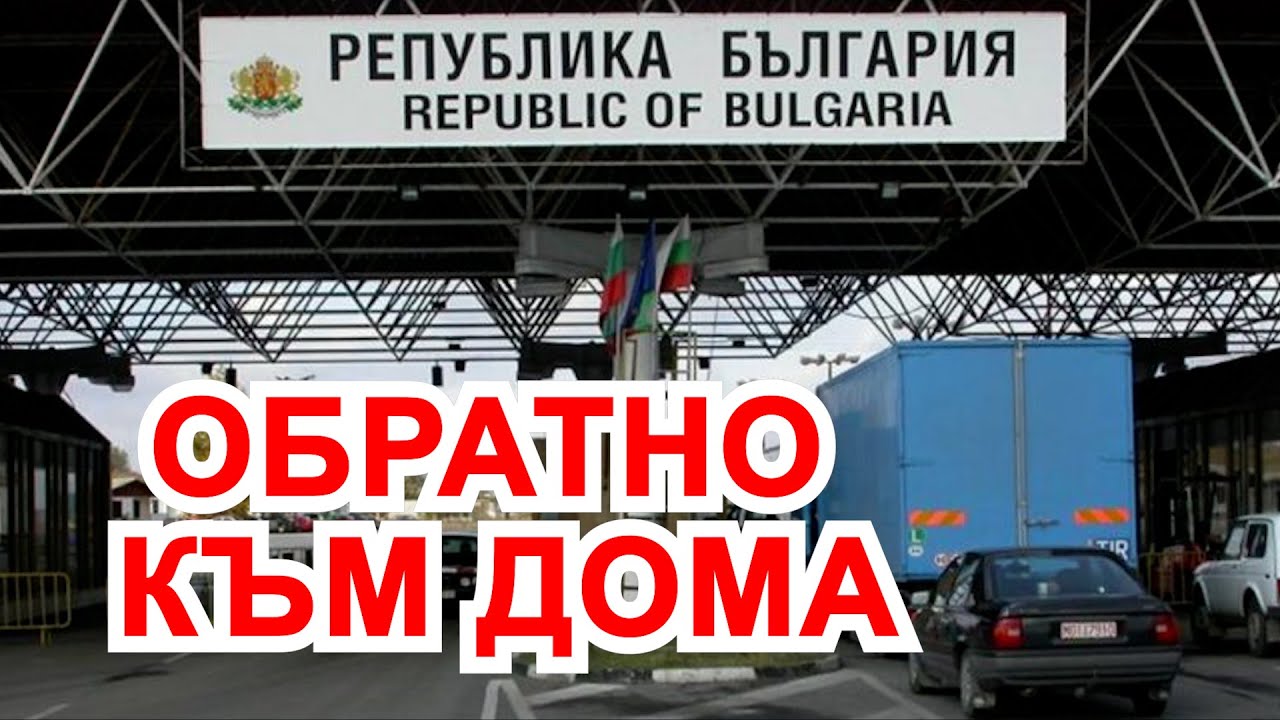 НАПЛИВ ПО ГРАНИЦИТЕ ОТ ЗАВРЪЩАЩИ СЕ ЕМИГРАНТИ!