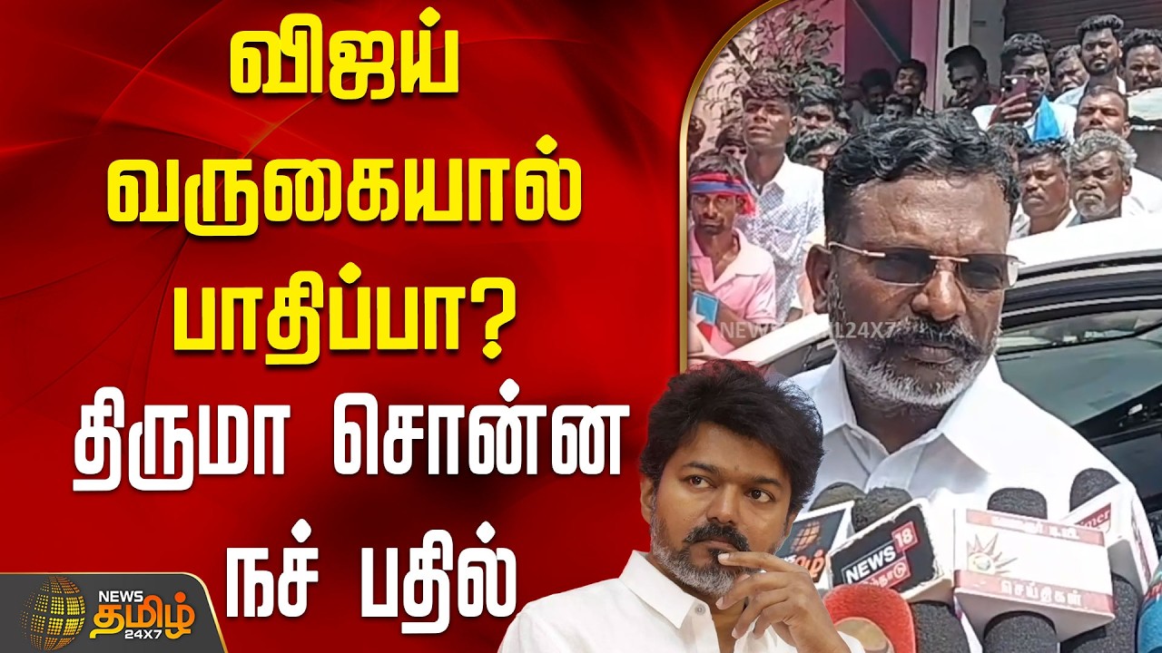 விஜய் வருகையால் பாதிப்பா? - திருமா சொன்ன நச் பதில் | Thirumavalavan PressMeet | Vck | Tvk Vijay