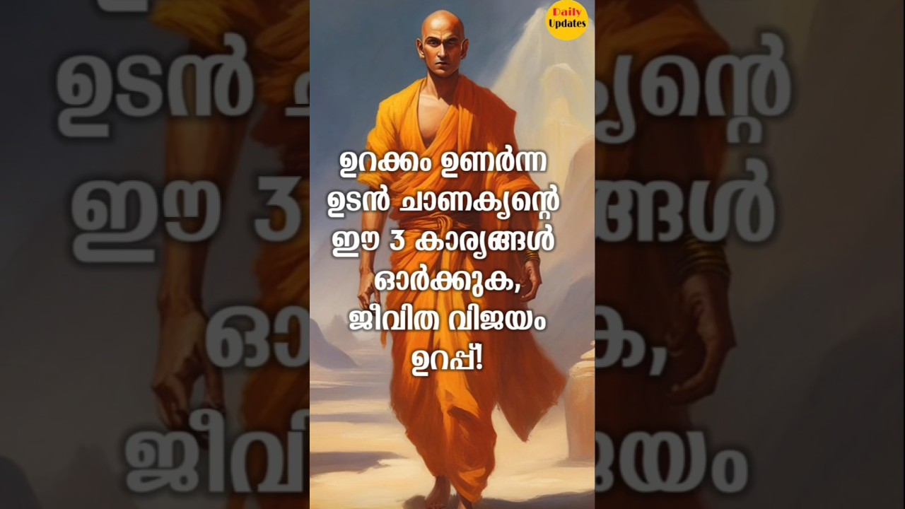 ഉറക്കം ഉണർന്നയുടൻ ഈ കാര്യങ്ങൾ ചെയ്താൽ വിജയം| ചാണക്യൻ #motivation #chanakyags #malayalam