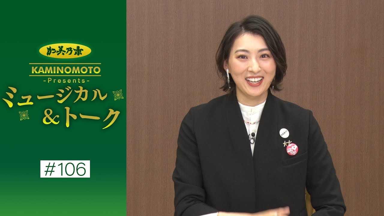 加美乃素Presents ミュージカル＆トーク ＃106【ゲスト：珠城りょうさん＆彩凪翔さん＆愛月ひかるさん】