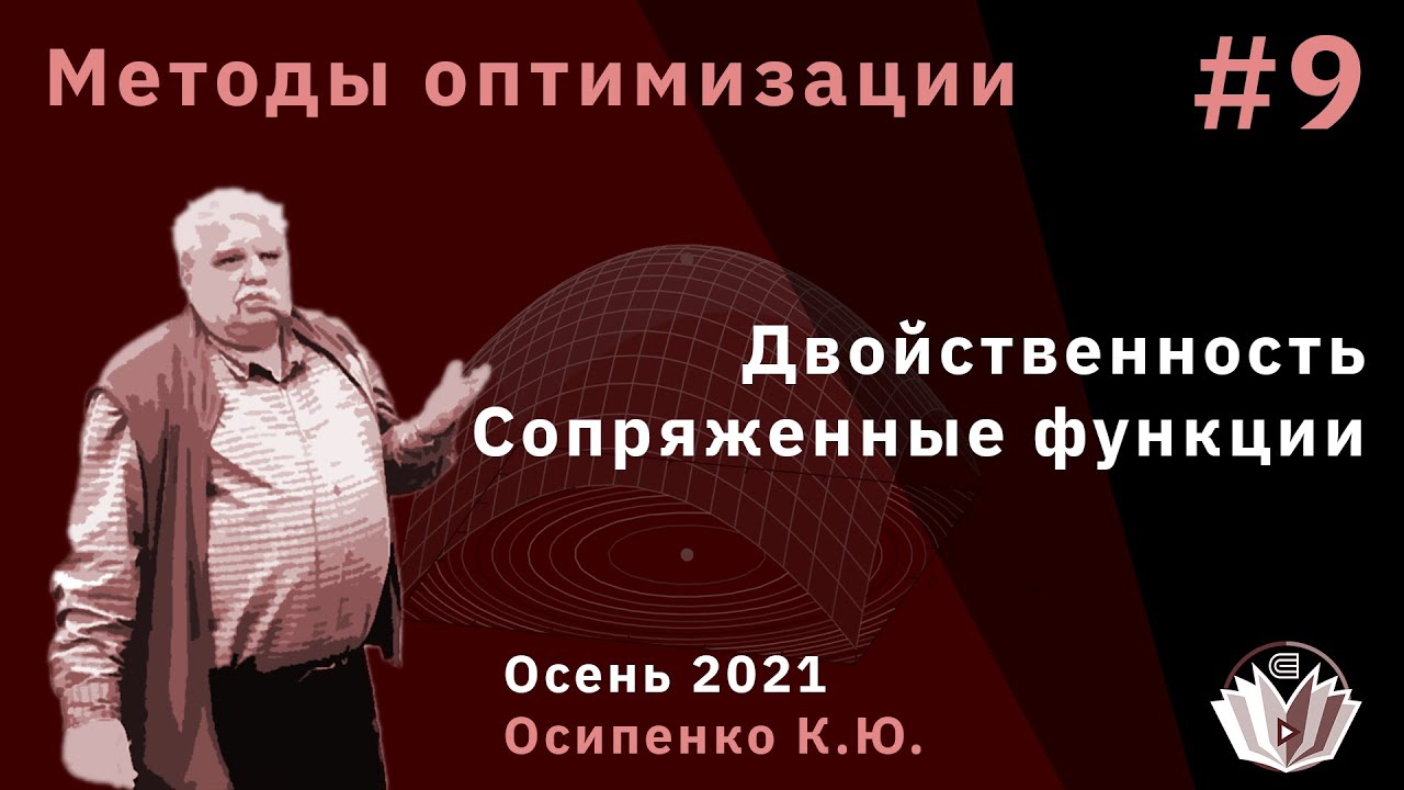 Методы оптимизации 9 Двойственность Сопряженные функции