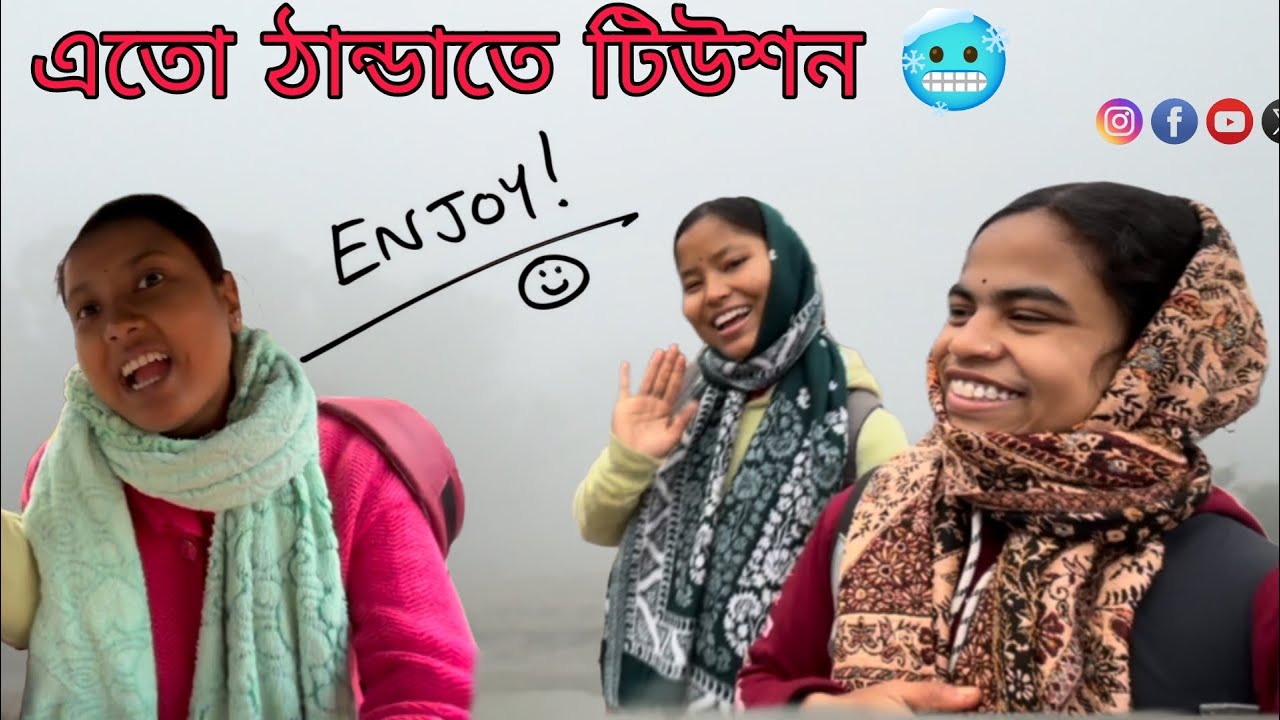 এতো ঠান্ডাতে টিউশন গিয়ে হলো আমার 🥶