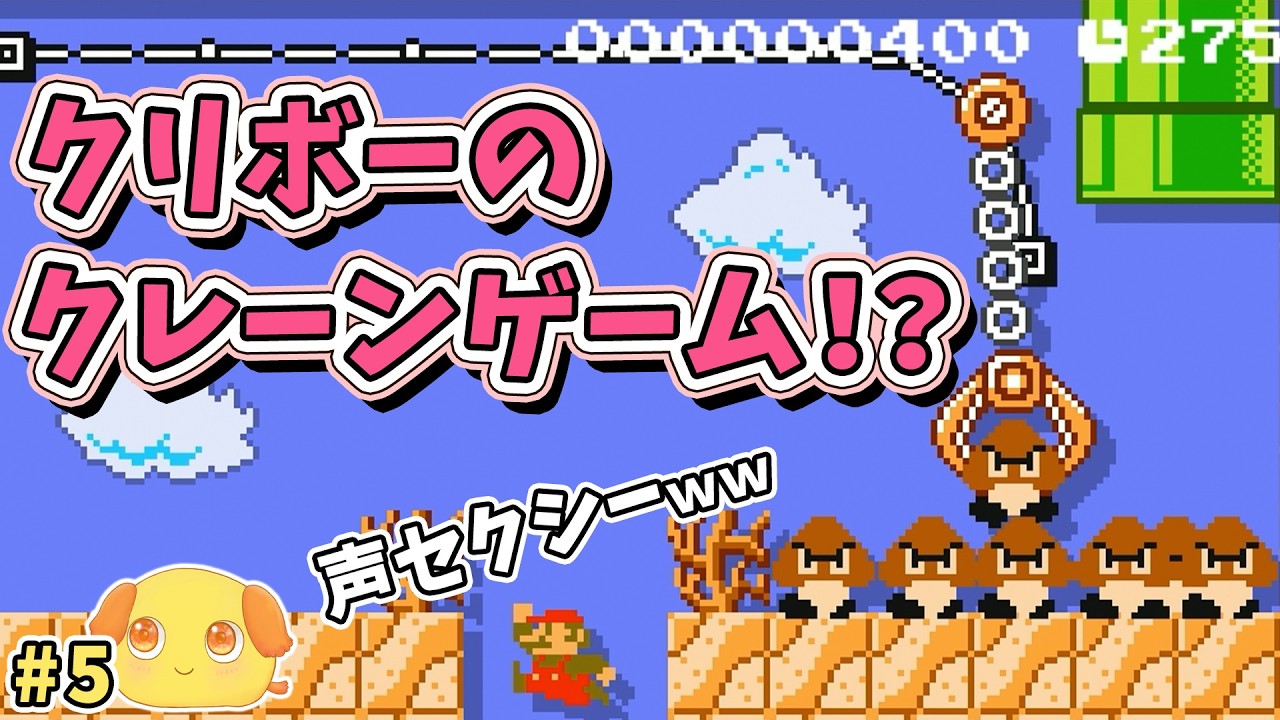 あっはんとか言ってくるクリボーを掴んでゴールを目指す！【スーパーマリオメーカー2】#5
