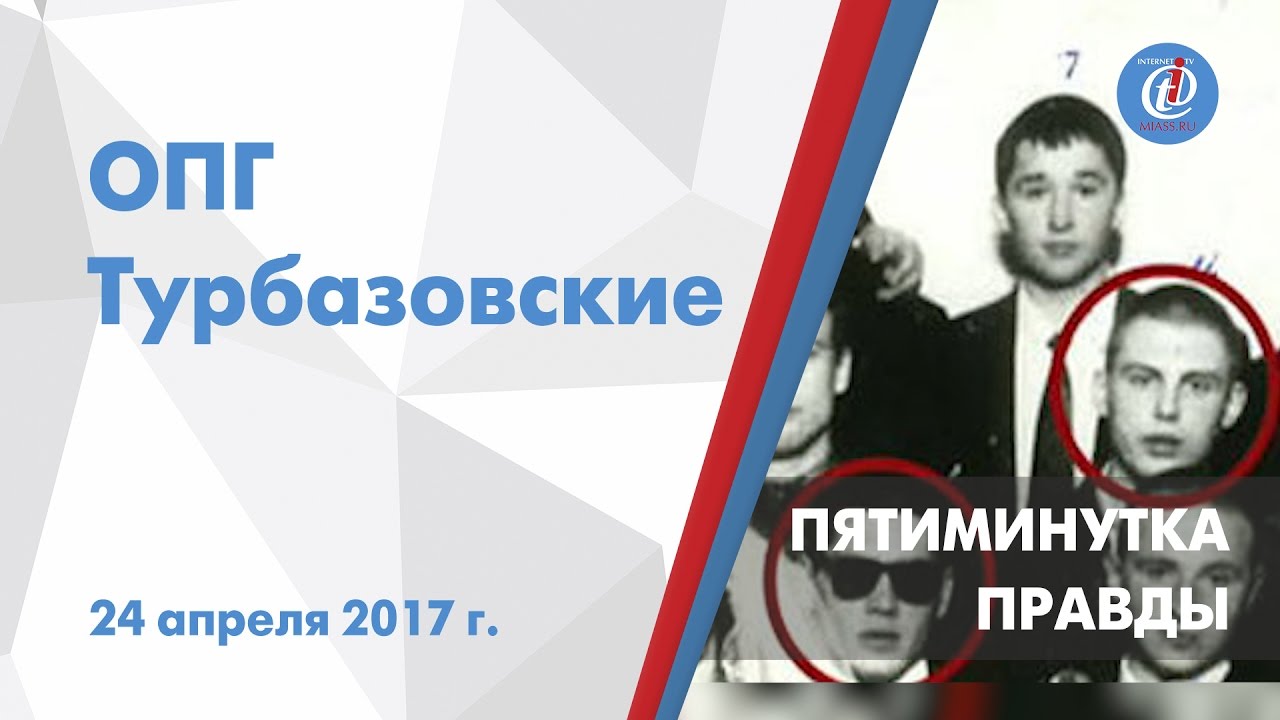 Пятиминутка правды на ITV - ОПГ «Турбазовские». Выпуск от 24 апреля 2017