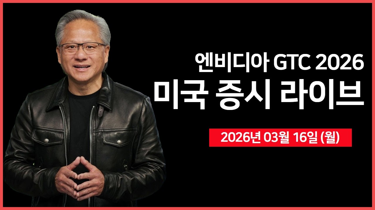 [생방송]  엔비디아 GTC 2026 ｜ 트럼프, 동맹국에 호르무즈 군사 지원 압박 ｜ 미국, AI 칩 수출 통제 규제안 철회 ｜ - 오선의 미국 증시 라이브