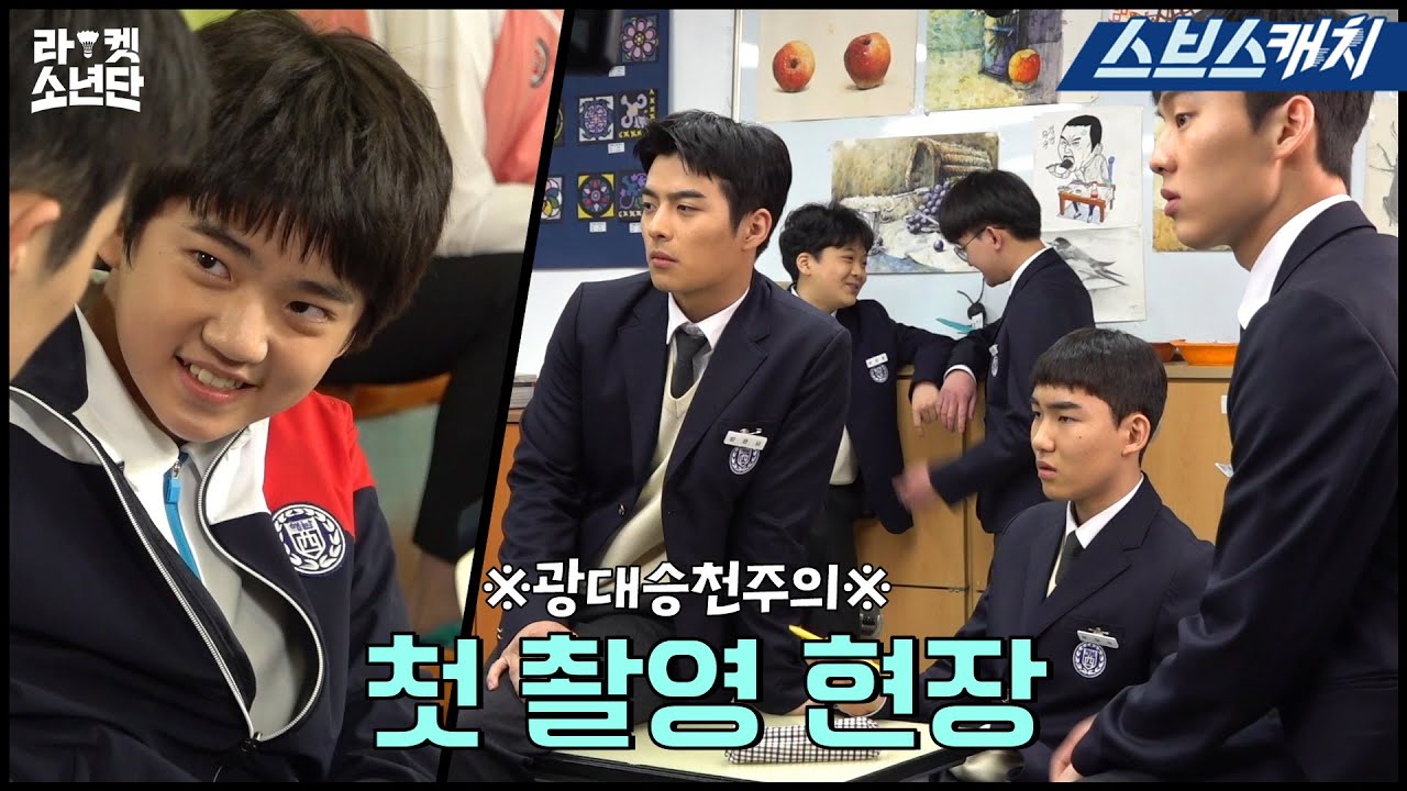 ※광대승천 주의※ 보는 내내 흐뭇한 〈라켓소년단〉 첫 촬영 비하인드 공개! #RacketBoys #SBSCatch