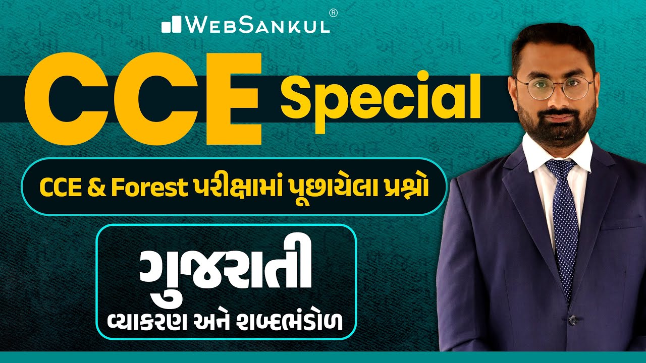 CCE & ફોરેસ્ટની પરીક્ષામાં ગુજરાતીના પૂછાયેલા પ્રશ્નો | Gujarati Grammar | CCE Exam | GSSSB