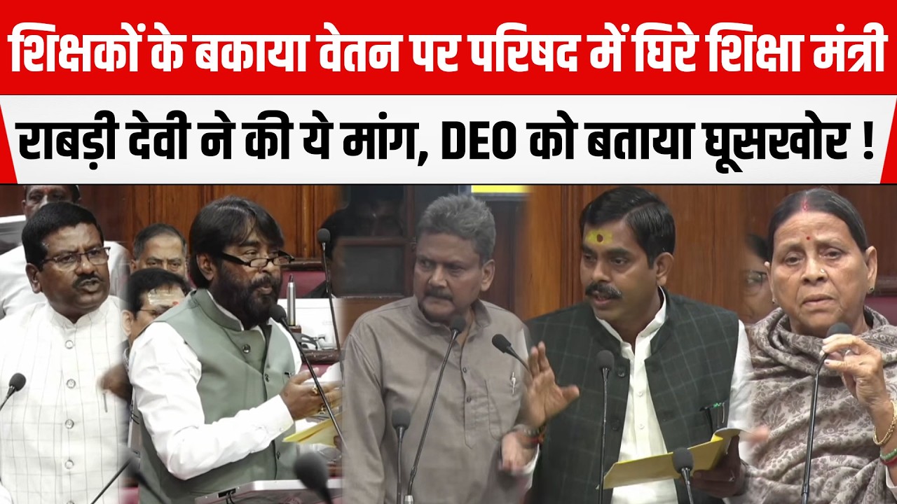 Bihar Legislative Council में शिक्षकों के बकाया वेतन पर उठे सवाल, बोले- DEO घूस लेकर देते हैं पैसे