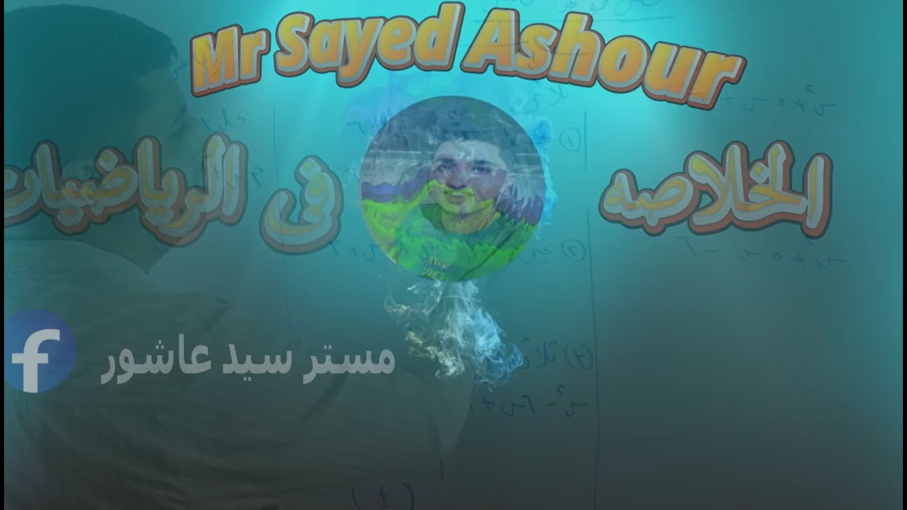كورس اساسيات مادة الرياضيات الحصه الاولى مجموعات الاعداد الاعداد النسبية الجمع الطرح والضرب والقسمة