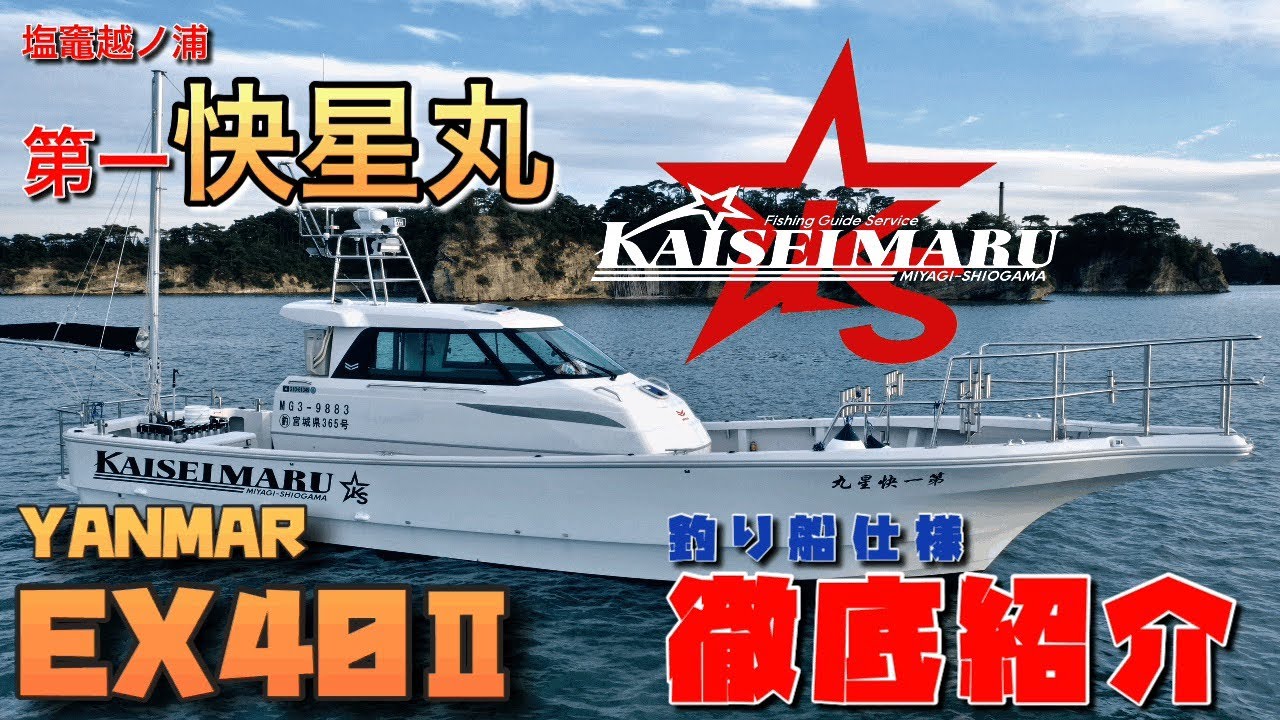 【釣り船紹介】EX４０Ⅱ　第一快星丸　釣り船仕様徹底紹介　ヤンマーボート　SIONYX