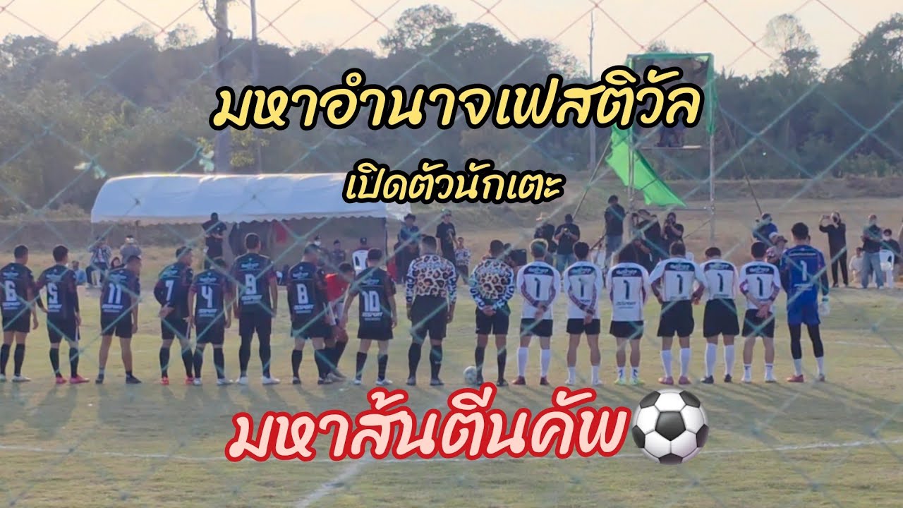 แค่เปิดตัวนักเตะก็อลังการสมกับงานมหาอำนาจเฟสติวัล