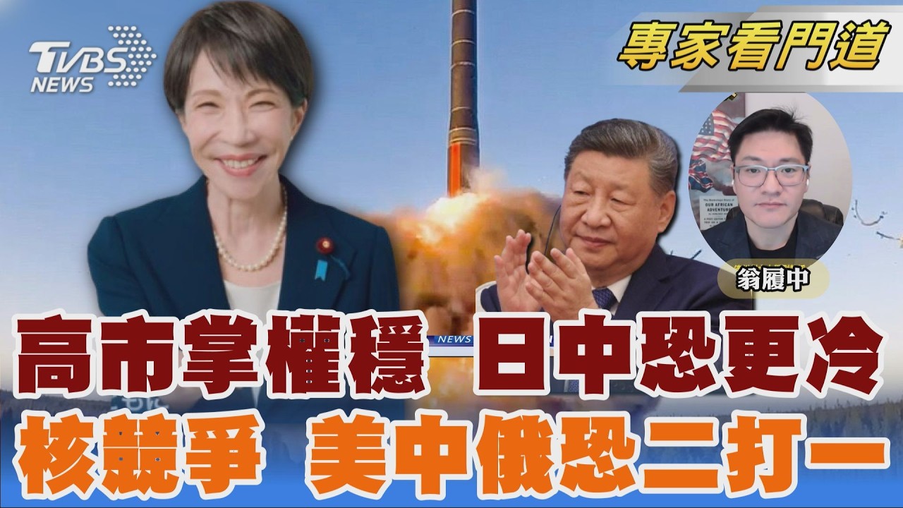 高市拚選握勝券 美日台麻吉 日中關係恐降溫　陸拒加入核約束 美中俄軍備賽戰局重組｜翁履中｜FOCUS全球新聞 20260201 @TVBSNEWS02