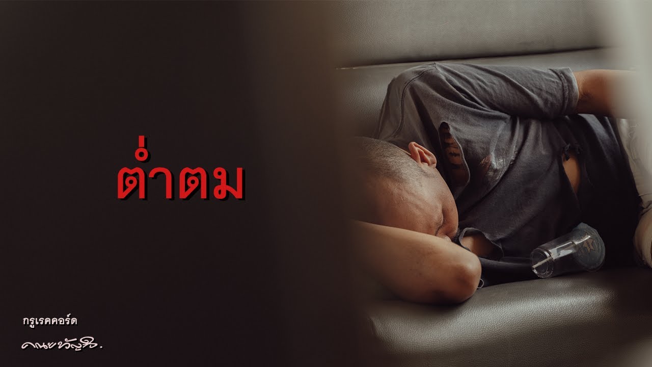 คณะขวัญใจ - ต่ำตม 「Official MV」