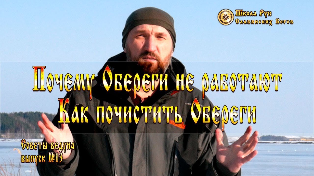 Почему Обереги не работают. Как почистить обереги. Советы Ведуна. Выпуск №13 [Ведзнич]