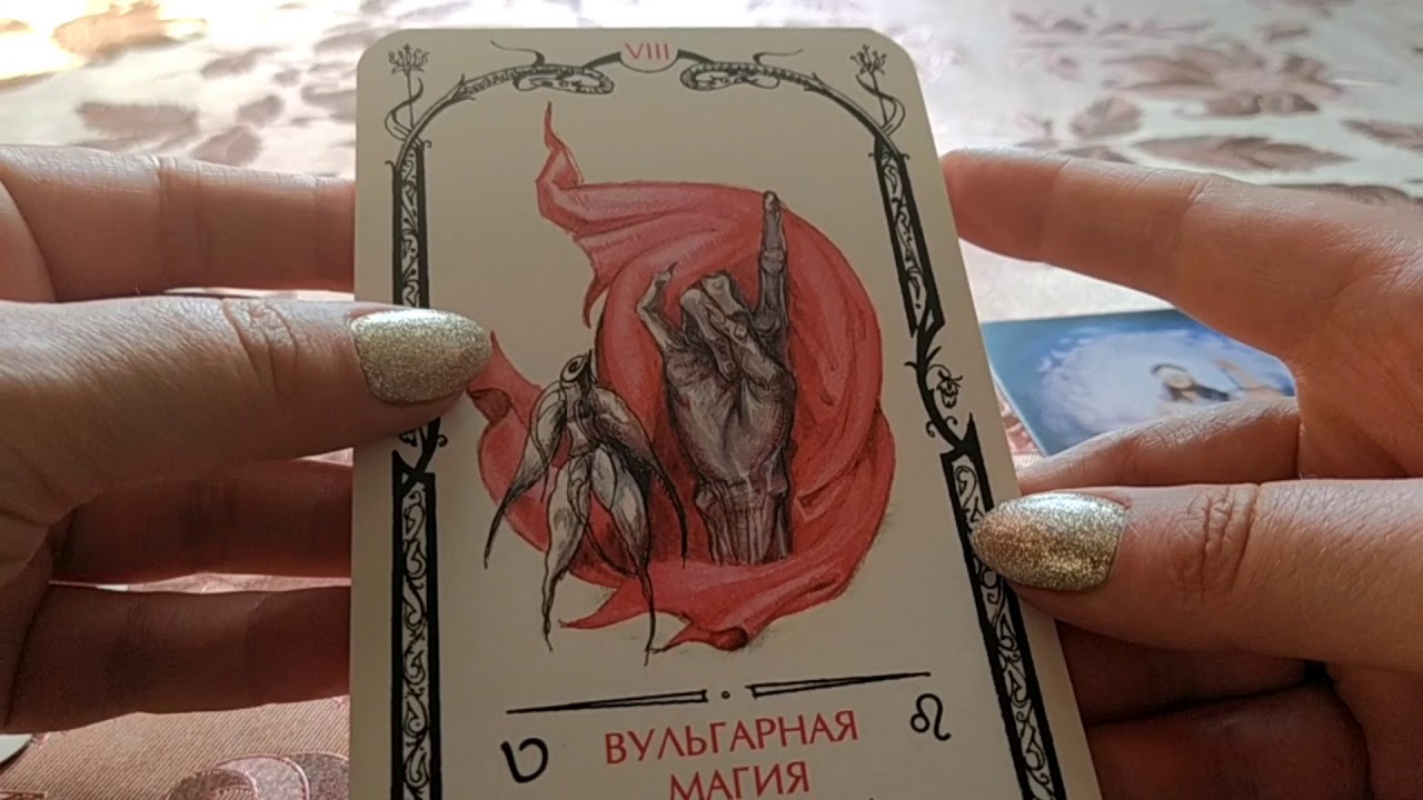 Вульгарная магия - VIII aркан Таро Теней