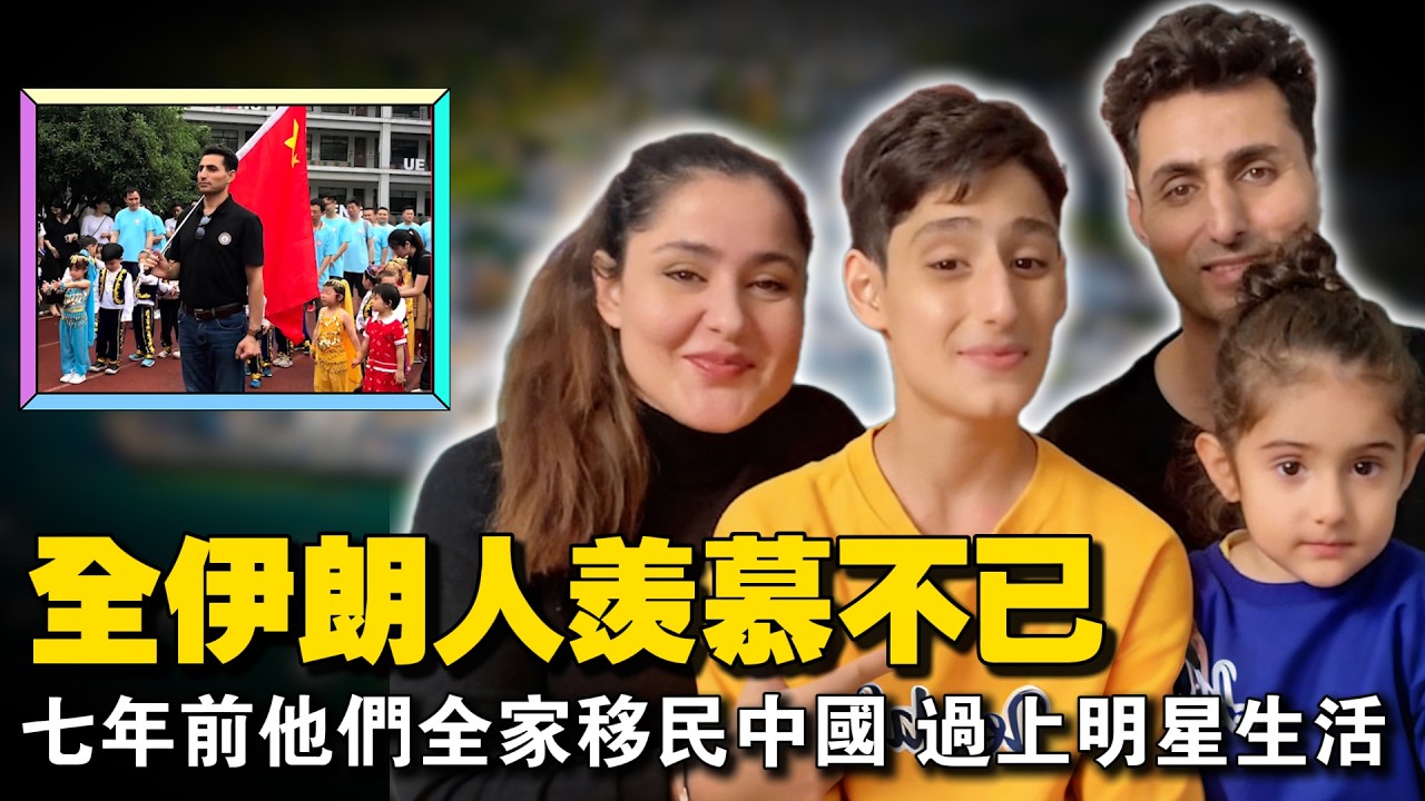 伊朗全线战备，这一家伊朗人却在杭州过得像明星！卖房定居中国7年，现状让伊朗群众羡慕不已。