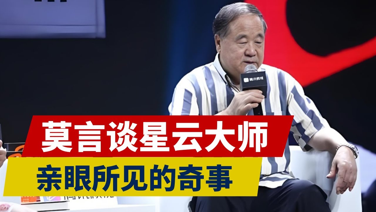 莫言：与星云大师的佛缘，亲眼所见的奇事