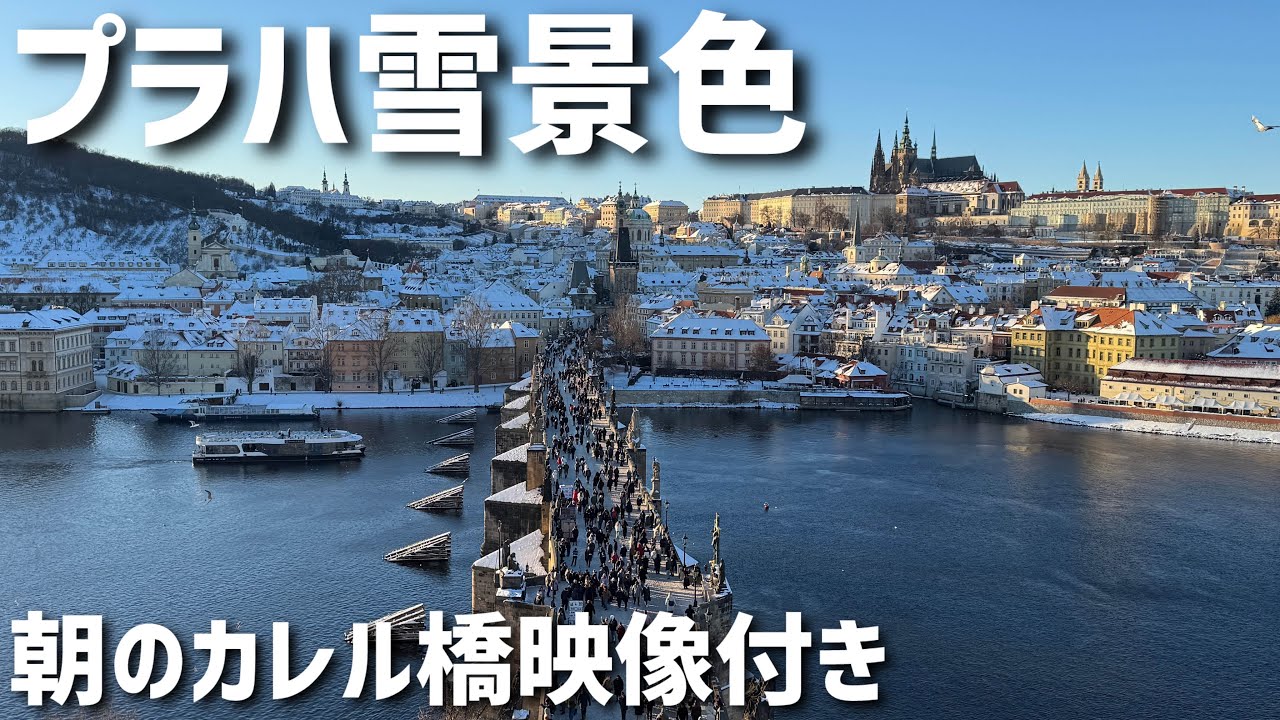 プラハ雪景色&朝のカレル橋
