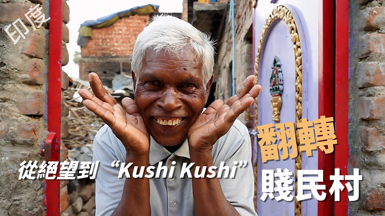 【風月同天｜慈善足跡】 從絕望到&ldquo;Kushi Kushi&rdquo;  翻轉賤民村 20260117