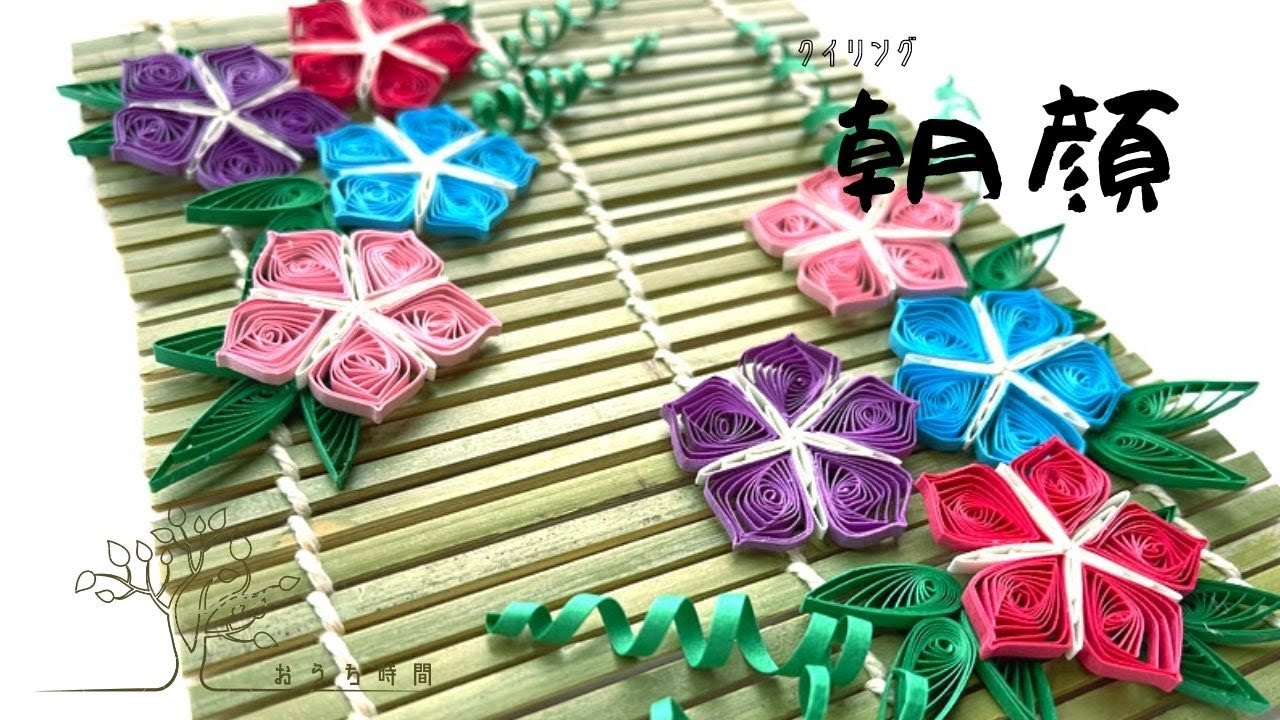 【ペーパークイリング 】涼の工夫！巻きすで作る朝顔すだれ/おうち時間/quilling/夏休みの工作