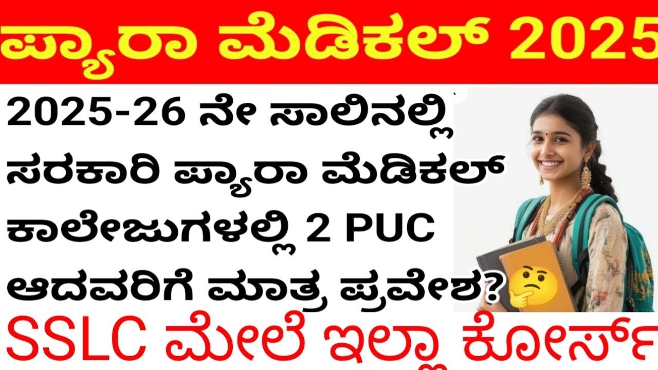 SSLC ಮೇಲೆ ಪ್ಯಾರಾಮೆಡಿಕಲ್ ಇಲ್ಲಾ? After SSLC best Paramedical Courses in Karnataka 2025
