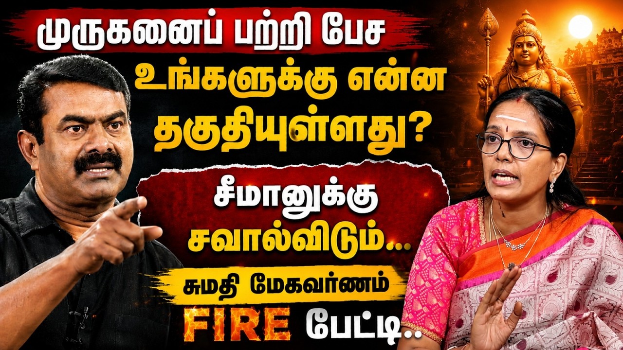முருகனைப் பற்றி பேச உங்களுக்கு என்ன தகுதியுள்ளது? | Sumathi Megavarnam Latest Interview | Seeman