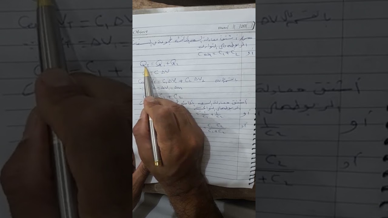 فيزياء السادس العلمي/ الفصل الأول الدرس ٤ اشتقاق معادلة السعه المكافئه بالتوازي والتوالي