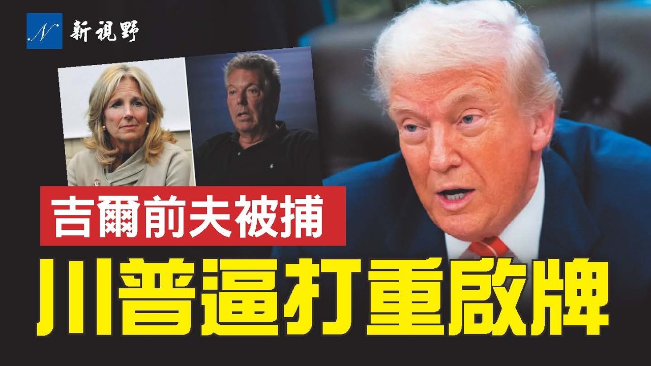 4天政府停擺驚險結束，川普扮演關鍵角色。舒默狙擊《拯救法案》放狠話，網友群嘲。吉爾前夫被捕，被控一級謀殺。#川普 #橫幅停擺 #吉爾 | 新視野 第2170期 20260204