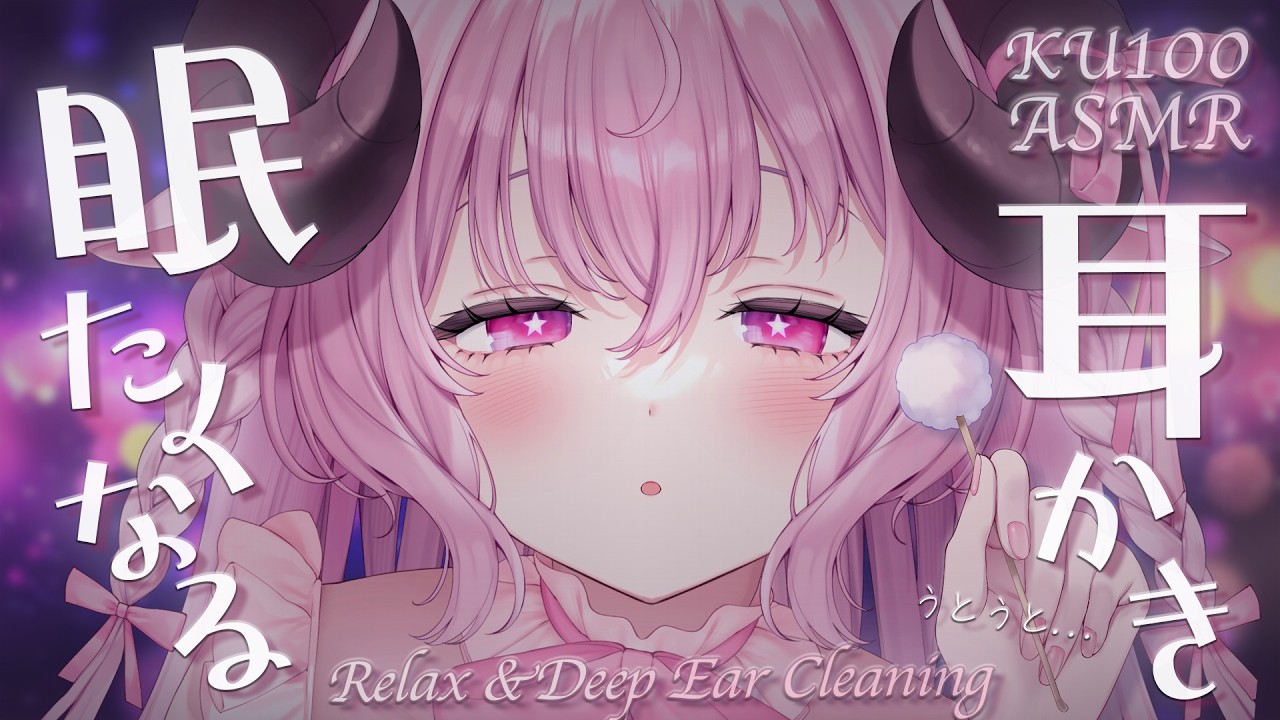 ASMR ☾ 自然と瞼が閉じてしまう眠れる耳かき ┊竹耳かき,綿棒,梵天,耳ふぅ,高音質,KU100,睡眠,安眠￤羊娘めめ VTuber