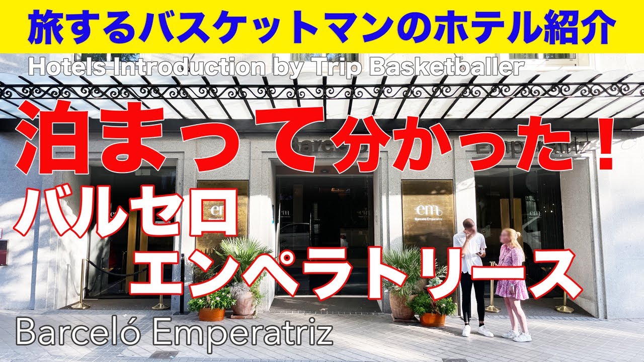 【マドリードで治安の良いエリアのおすすめホテル！】バルセロ エンペラトリース/［スペイン・マドリード］