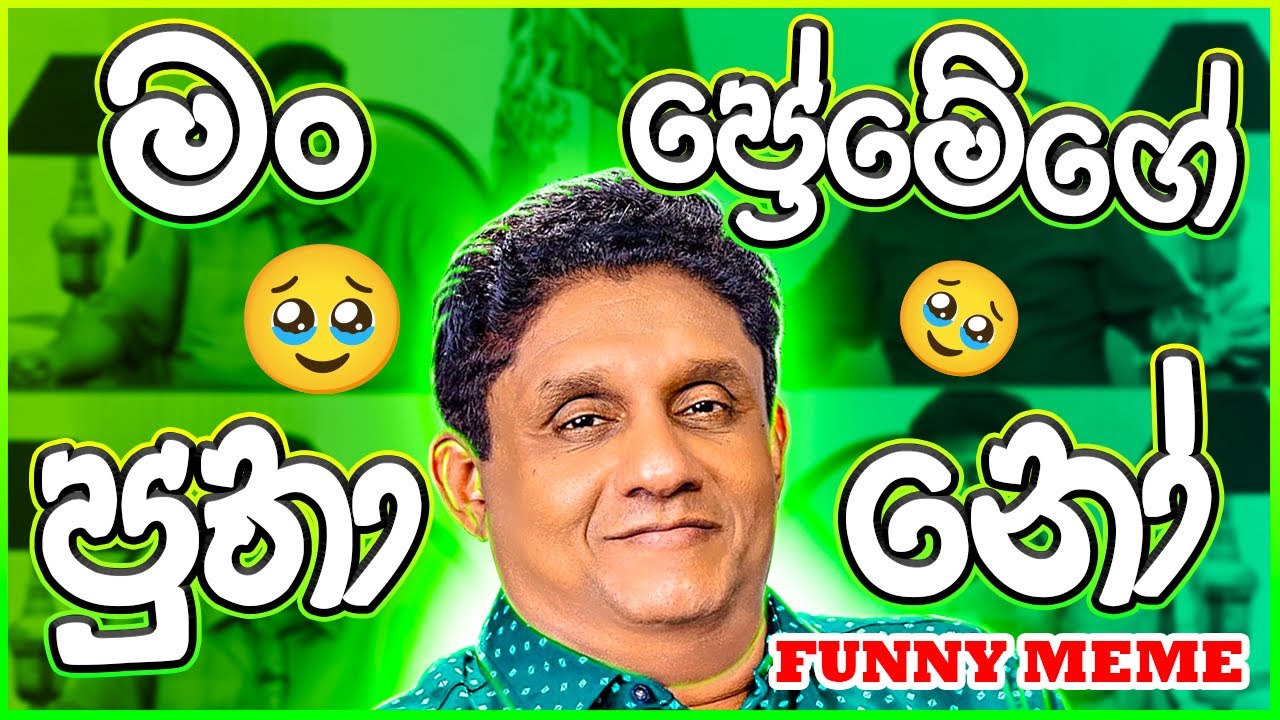 Sajith Premadasa&rsquo;s FUNNIEST Moments Caught on Camera | Best Funny Videos of Sri Lanka Politics