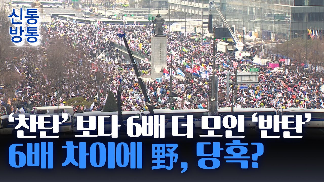 [신통방통] 주말 탄핵 찬반집회에 20만···李 독려에도 '찬탄' 참여 저조