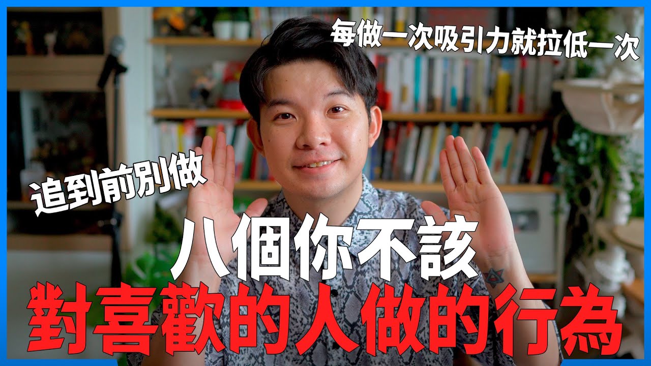 八個你不該對喜歡的人做的行為 追到前別做 每做一次吸引力就拉低一次|  (愛情)(感情)(戀愛)(吸引)【貝克書】