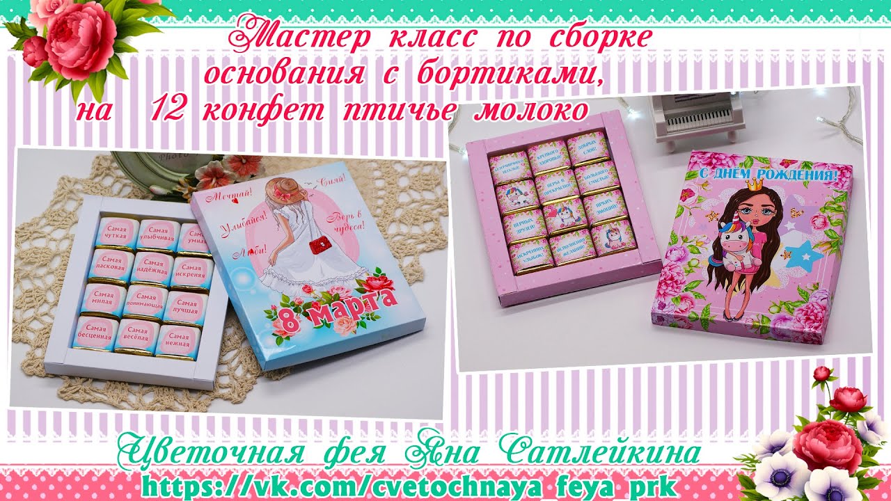 Мк по сборке основания для шокобокса